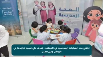 ارتفاع عدد العيادات المدرسية في المملكة.. تعرف على نسبة تواجدها في الرياض وأبرز المدن